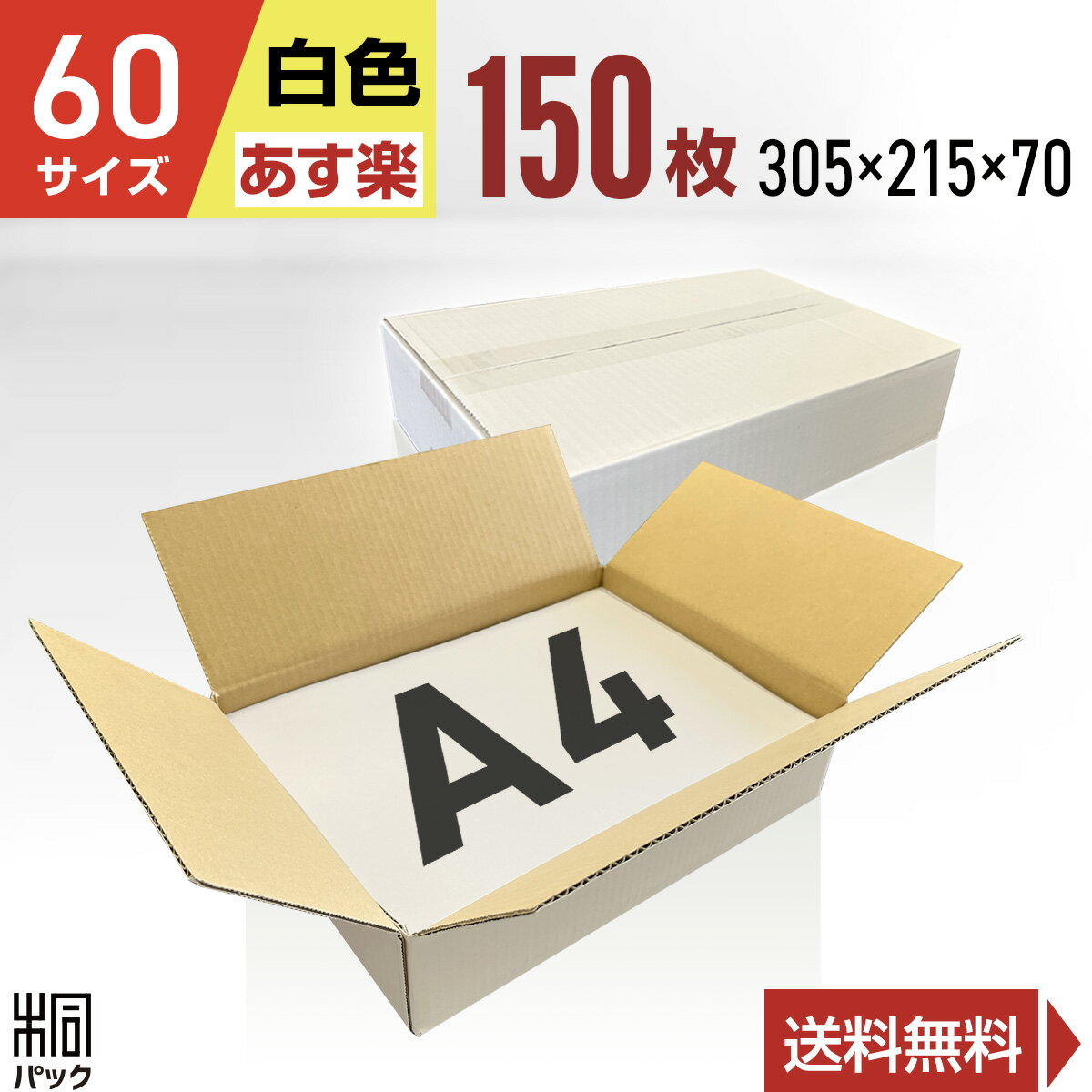 楽天桐パック　楽天市場店段ボール 箱 白 60サイズ A4 150枚 （3mm厚 305x215x70） きれい ギフト プレゼント 段ボール 60 A4 宅配 梱包 通販 資材 用 セット 日本製 安い A式 みかん箱 ダンボール箱 60 A4 らくらく メルカリ 便 ラクマ フリマ