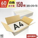 白 ダンボール 段ボール 60サイズ A4 150枚 (無地 305x215x70) 段ボール ダンボール箱 60サイズ A4 梱包 宅配 60 きれい ギフト...