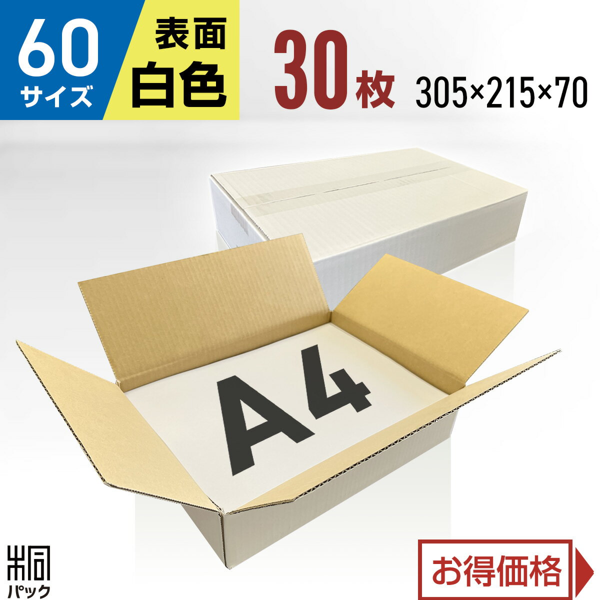 段ボール箱白60サイズA430枚(3mm厚305x215x70)きれいギフトプレゼント段ボール60A4宅配梱包通販資材用セット日本製安いA式みかん箱ダンボール箱60A4らくらくメルカリ便ラクマフリマのポイント対象リンク