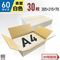 段ボール箱白60サイズA430枚(3mm厚305x215x70)きれいギフトプレゼント段ボール60A4宅配梱包通販資材用セット日本製安いA式みかん箱ダンボール箱60A4らくらくメルカリ便ラクマフリマのポイント対象リンク