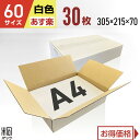 白 ダンボール 段ボール 60サイズ A4 30枚 (無地 305x215x70) 段ボール ダンボール箱 60サイズ A4 梱包 宅配 60 きれい ギフト ...
