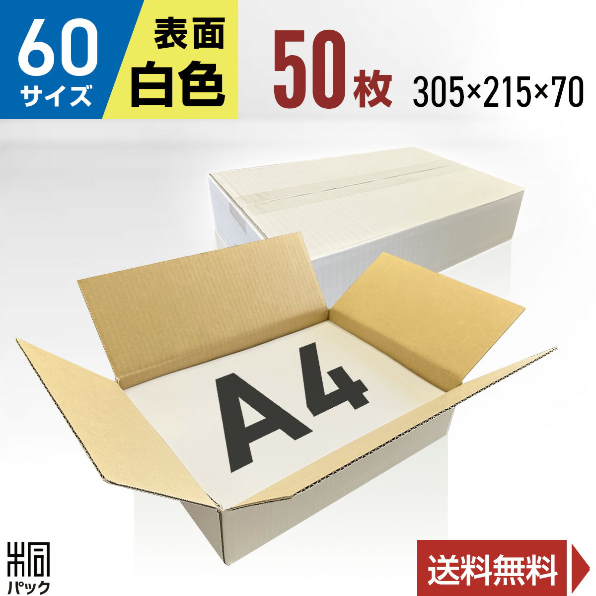 段ボール 箱 白 60サイズ A4 50枚 (3mm厚 305x215x70) きれい ギフト プレゼント 段ボール 60 A4 宅配 梱包 通販 資材 用 セット 日本製 安い A式 みかん箱 ダンボール箱 60 A4 らくらく メルカリ 便 ラクマ フリマ