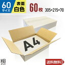 白 ダンボール 段ボール 60サイズ A4 60枚 (無地 305x215x70) 段ボール ダンボール箱 60サイズ A4 梱包 宅配 60 きれい ギフト ...