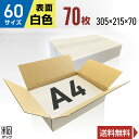 白 ダンボール 段ボール 60サイズ A4 70枚 (無地 305x215x70) 段ボール ダンボール箱 60サイズ A4 梱包 宅配 60 きれい ギフト ...