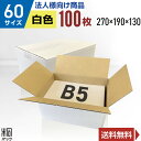 【法人特価】白 ダンボール 段ボール 60サイズ B5 100枚 (無地270x190x130) 段ボール ダンボール箱 60サイズ A4 梱包 宅配 60 き...