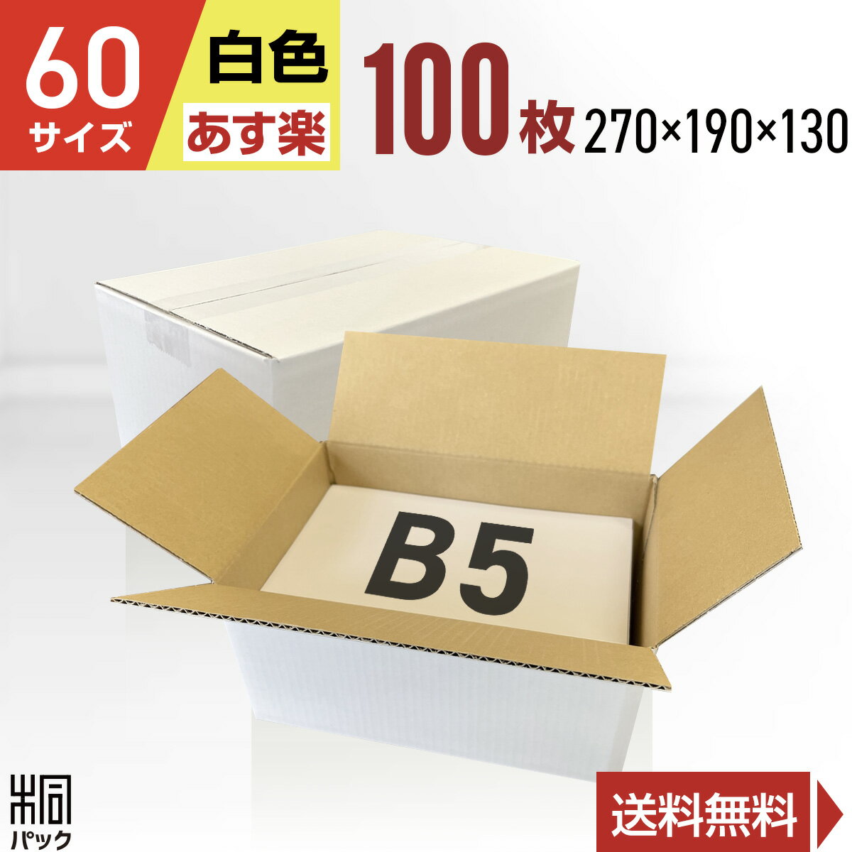 段ボール 箱 白 60サイズ B5 100枚 (3mm厚 270x190x130) きれい ギフト プレゼント 段ボール 60 B5 宅配 梱包 通販 資材 用 セット 日本製 安い A式 みかん箱 ダンボール箱 60 B5 らくらく メルカリ 便 ラクマ フリマ