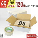 段ボール 箱 白 60サイズ B5 120枚 + 透明テープ セット (3mm厚 270x190x130) きれい ギフト プレゼント 段ボール 60 B5 宅配 梱包 通販 資材 用 セット 日本製 安い A式 みかん箱 ダンボール箱 60 B5 らくらく メルカリ 便 ラクマ フリマ