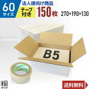 【法人特価】白 ダンボール 段ボール 60サイズ B5 150枚 + 透明テープ セット 段ボール ダンボール箱 60サイズ A4 梱包 宅配 60 きれい ギ...