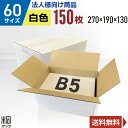 【法人特価】白 ダンボール 段ボール 60サイズ B5 150枚 (無地270x190x130) 段ボール ダンボール箱 60サイズ A4 梱包 宅配 60 き...