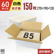 【送料無料】６０サイズ激安白ダンボール箱Ｂ５１５０枚【smtb-TD】