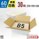 白 ダンボール 段ボール 60サイズ B5 30枚 (無地270x190x130) 段ボール ダンボール箱 60サイズ A4 梱包 宅配 60 きれい ギフト ...