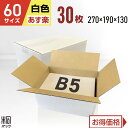 白 ダンボール 段ボール 60サイズ B5 30枚 (無地270x190x130) 段ボール ダンボール箱 60サイズ A4 梱包 宅配 60 きれい ギフト ...