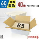 【60サイズB5白色 ダンボール箱】 サイズ（縦×横×高さ　単位：mm） 外寸：270×190×130　　内寸：267×187×124 材質・色・重量 白C5BF(3ミリ厚)・表面白色/裏面クラフト色(茶色)・約150g 製造元 自社製造（日本製） 商品説明 底面B5サイズ対応の60サイズ白ダンボール箱です。白さが商品を際立たせます。 宅急便・宅配便・通販・メルカリ・ラクマ・ネットオークション等にお役立てくださいませ。 お買い得な価格にて、ご提供させていただきます。 ＼ この商品は他の枚数もございます ／ 【あす楽】対応商品 【おトク】西濃配送商品