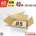 白 ダンボール 段ボール 60サイズ B5 40枚 (無地270x190x130) 段ボール ダンボール箱 60サイズ A4 梱包 宅配 60 きれい ギフト ...