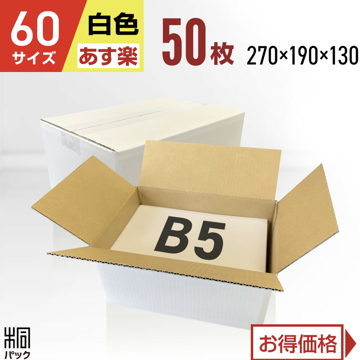 楽天桐パック　楽天市場店段ボール 箱 白 60サイズ B5 50枚 （3mm厚 270x190x130） きれい ギフト プレゼント 段ボール 60 B5 宅配 梱包 通販 資材 用 セット 日本製 安い A式 みかん箱 ダンボール箱 60 B5 らくらく メルカリ 便 ラクマ フリマ