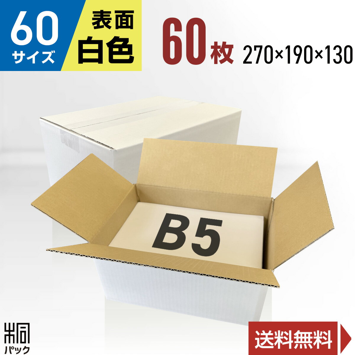 【60サイズB5白色 ダンボール箱】 サイズ（縦×横×高さ　単位：mm） 外寸：270×190×130　　内寸：267×187×124 材質・色・重量 白C5BF(3ミリ厚)・表面白色/裏面クラフト色(茶色)・約150g 製造元 自社製造（日本製） 商品説明 底面B5サイズ対応の60サイズ白ダンボール箱です。白さが商品を際立たせます。 宅急便・宅配便・通販・メルカリ・ラクマ・ネットオークション等にお役立てくださいませ。 お買い得な価格にて、ご提供させていただきます。 ＼ この商品は他の枚数もございます ／ 【あす楽】対応商品 【おトク】西濃配送商品