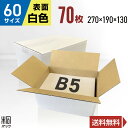 【60サイズB5白色 ダンボール箱】 サイズ（縦×横×高さ　単位：mm） 外寸：270×190×130　　内寸：267×187×124 材質・色・重量 白C5BF(3ミリ厚)・表面白色/裏面クラフト色(茶色)・約150g 製造元 自社製造（日本製） 商品説明 底面B5サイズ対応の60サイズ白ダンボール箱です。白さが商品を際立たせます。 宅急便・宅配便・通販・メルカリ・ラクマ・ネットオークション等にお役立てくださいませ。 お買い得な価格にて、ご提供させていただきます。 ＼ この商品は他の枚数もございます ／ 【あす楽】対応商品 【おトク】西濃配送商品