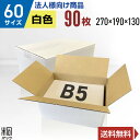 【法人特価】白 ダンボール 段ボール 60サイズ B5 90枚 (無地270x190x130) 段ボール ダンボール箱 60サイズ A4 梱包 宅配 60 きれ...