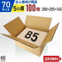 【法人特価】ダンボール 段ボール 70サイズ B5 100枚 (5mm厚 280x205x145)ダンボール箱 段ボール箱 80サイズ B5 梱包 宅配 80 ...