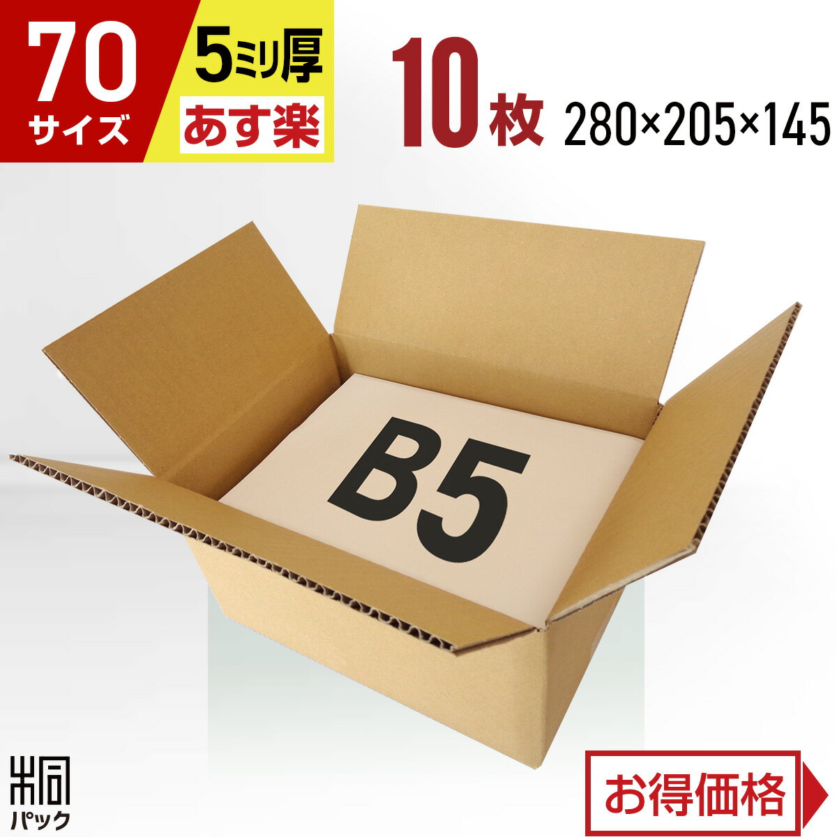 ダンボール 段ボール 70サイズ B5 10枚 (5mm厚 280x205x145) ダンボール箱 段ボール箱 80サイズ B5 梱包 宅配 80 収納 通販 小物 発送 用 ケース 最強翌日配送