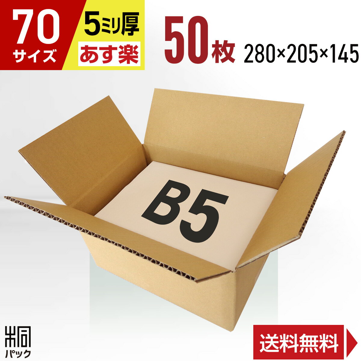 ダンボール 段ボール 70サイズ B5 50枚 (5mm厚 280x205x145)ダンボール箱 段 ...