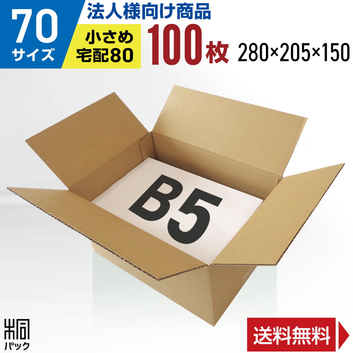 Rakuten - 【法人特価】ダンボール 段ボール 70サイズ B5 100枚 (宅配80サイズ 280x205x150)ダンボール箱 段ボール箱 80サイズ B5 梱包 宅配 80 収納 通販 小物 発送 ケース ダンボール 激安 段ボール 茶