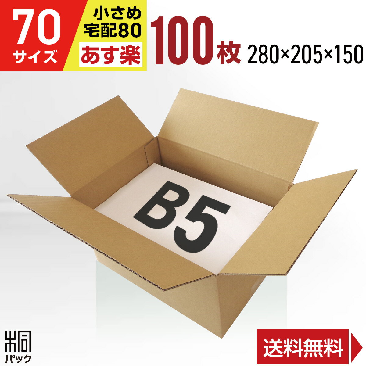 段ボール 箱 70サイズ (宅配 80サイズ 対応) B5 100枚 (3mm厚 280x205x150) 段ボール 80 B5 宅配 梱包 通販 資材 用 セット 日本製 安い A式 みかん箱 ダンボール箱 80 B5 らくらく メルカリ 便 ラクマ フリマ