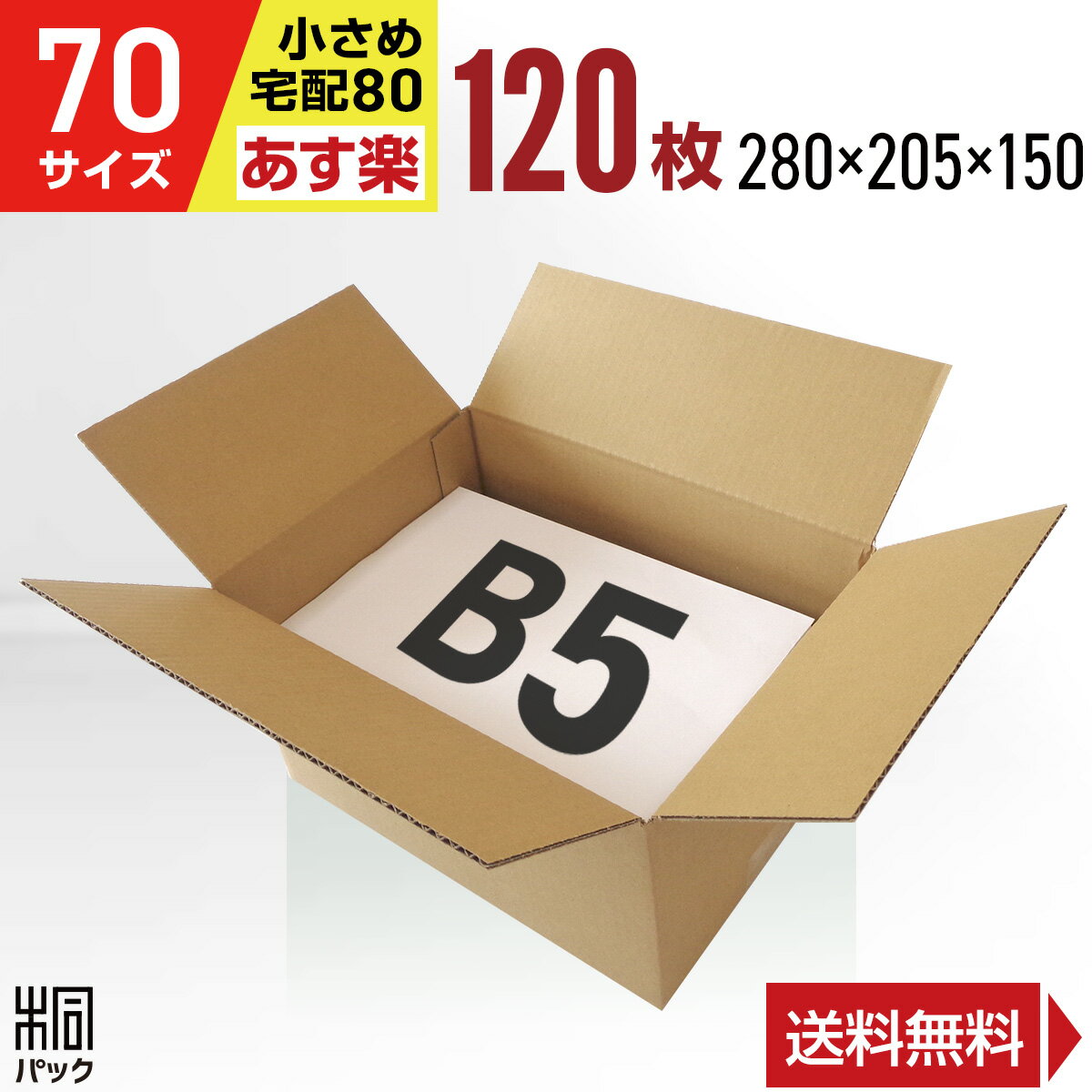 段ボール 箱 70サイズ (宅配 80サイズ 対応) B5 120枚 (3mm厚 280x205x150) 段ボール 80 B5 宅配 梱包 通販 資材 用 セット 日本製 安い A式 みかん箱 ダンボール箱 80 B5 らくらく メルカリ 便 ラクマ フリマ