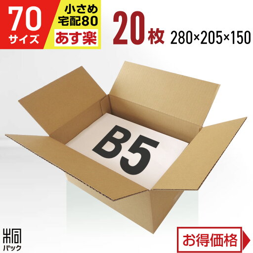 ダンボール 段ボール 70サイズ B5 20枚 (宅配80サイズ 280x205x150)ダンボール箱 段ボール箱 80サイズ B5 梱包 宅配 80 収納 通販 小物 発送 用 ケース 最強翌日配送 ダンボール 段ボール 70サイズ B5 20枚 (宅配80サイズ 280x205x150)ダンボール箱 段ボール箱 80サイズ B5 梱包 宅配 80 収納 通販 小物 発送 用 ケース 最強翌日配送