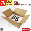 段ボール 箱 70サイズ (宅配 80サイズ 対応) B5 50枚 (3mm厚 280x205x150) 段ボール 80 B5 宅配 梱包 通販 資材 用 セット 日本製 安い A式 みかん箱 ダンボール箱 80 B5 らくらく メルカリ 便 ラクマ フリマ