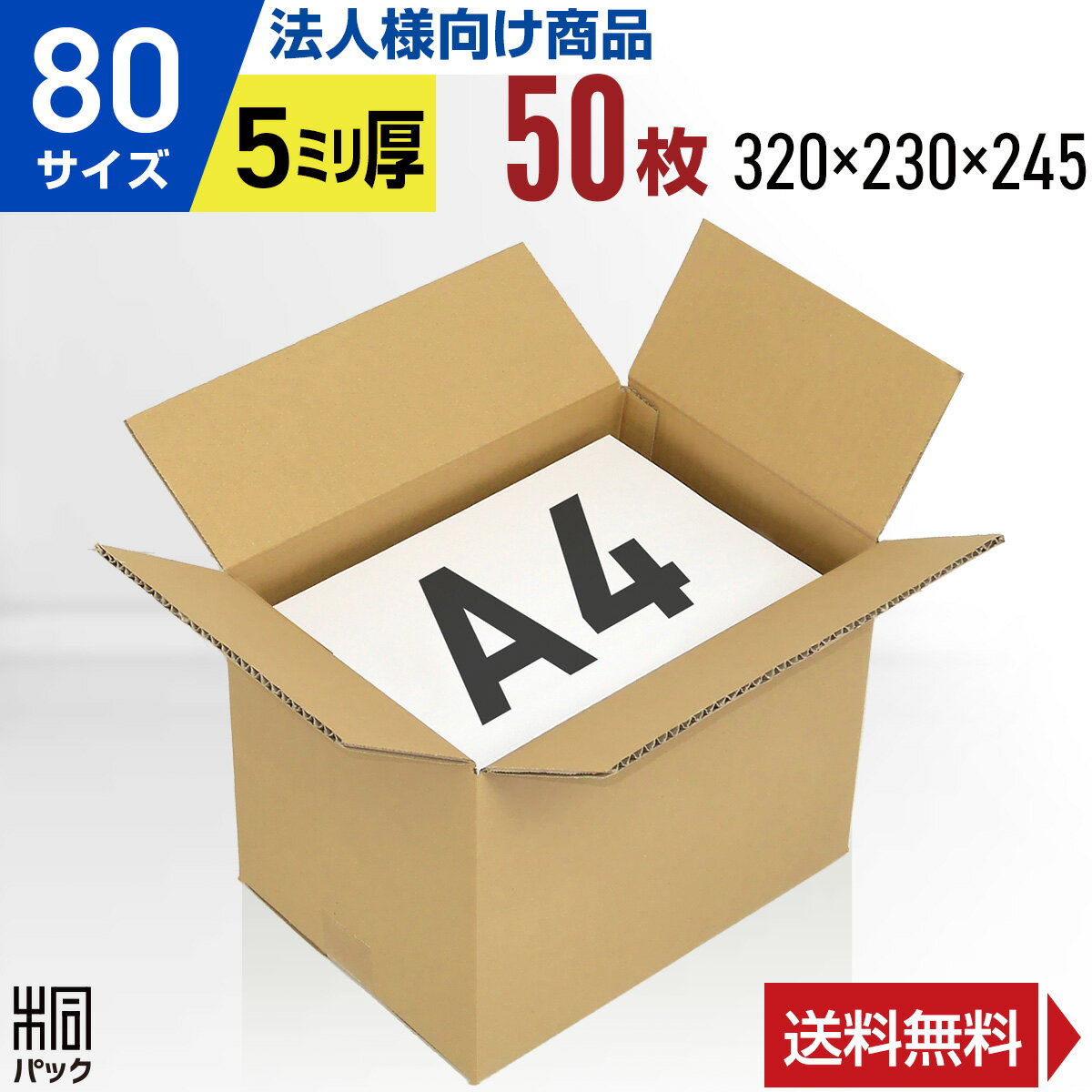 包装资材 - 【法人特価】ダンボール 段ボール 80サイズ A4 50枚 (5mm厚 320x230x245) ダンボール箱 段ボール箱 80サイズ A4 梱包 宅配 80 通販 箱 小物 収納 保管 発送 引越し 引っ越し 荷造り ダンボール 激安 段ボール 茶