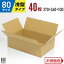ダンボール 段ボール 80サイズ 浅型 40枚 (370x260x100) ダンボール箱 段ボール箱 80サイズ 梱包 宅配 ..
