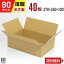 ダンボール 段ボール 80サイズ 浅型 40枚 (370x260x100) ダンボール箱 段ボール箱 80サイズ 梱包 宅配 ..