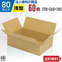 【法人特価】段ボール 箱 80サイズ 60枚 (3mm厚 3