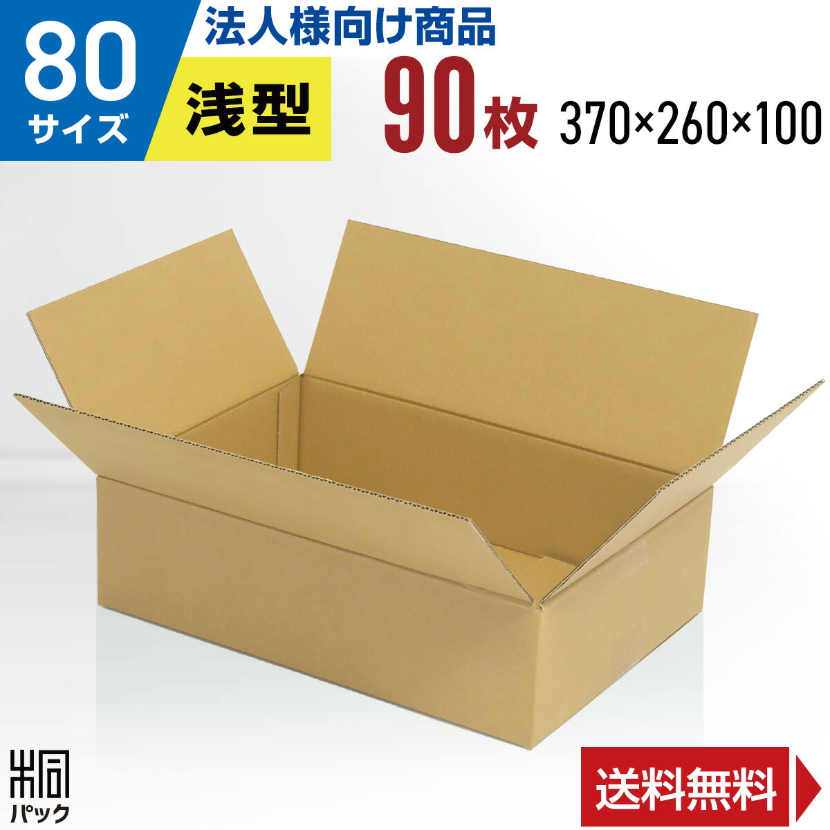 Rakuten - 【法人特価】ダンボール 段ボール 80サイズ 浅型 90枚 (370x260x100) ダンボール箱 段ボール箱 80サイズ 梱包 宅配 80 アパレル 靴 衣類 洋服 バッグ 発送 収納 引越し 荷造り 通販 横長 安いダンボール 激安 段ボール 茶