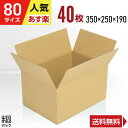 ダンボール 段ボール 80サイズ A4 40枚 (350x250x190) ダンボール箱 段ボール箱 80サイズ A4 梱包 宅配 80 通販 箱 ボックス 小物 収納 保管 発送 引越し 引っ越し 荷造り 単身用 ケース 最強翌日配送