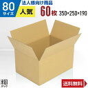 【法人特価】ダンボール 段ボール 80サイズ A4 60枚 (350x250x190) ダンボール箱 段ボール箱 80サイズ A4 梱包 宅配 80 通販 箱 ...