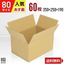 ダンボール 段ボール 80サイズ A4 60枚 (350x250x190) ダンボール箱 段ボール箱 80サイズ A4 梱包 宅配 80 通販 箱 ボックス 小...