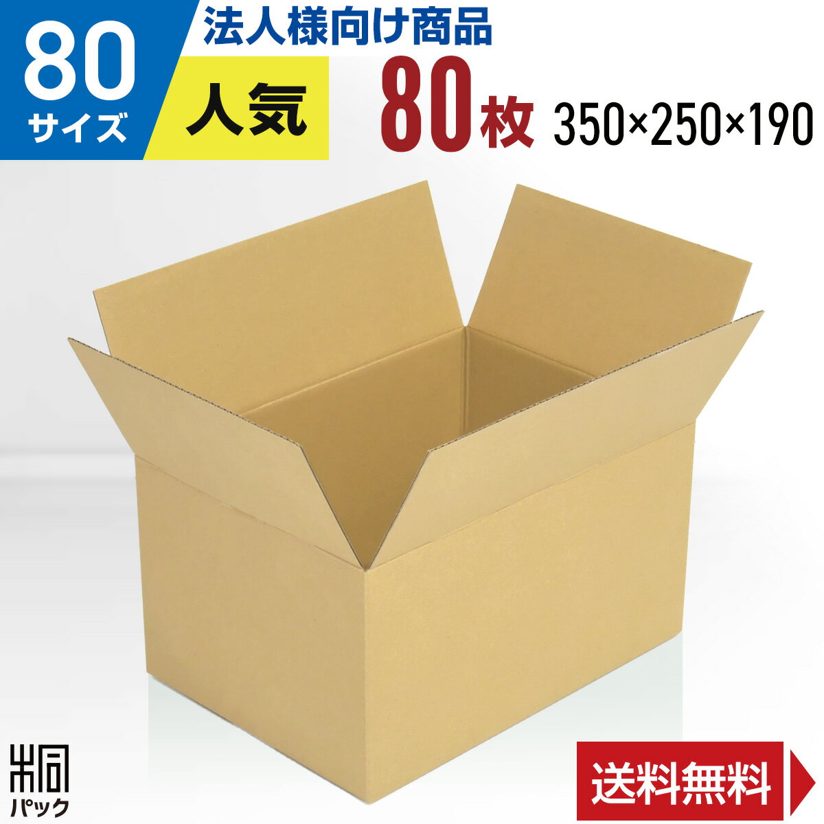 【法人特価】段ボール 箱 80サイズ A4 80枚 (3mm厚 350x250x190) 段ボール 80 A4 宅配 梱包 通販 資材 用 セット 日…