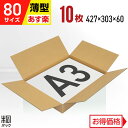 ダンボール 段ボール 80サイズ A3 薄型 10枚 (427x303x60) ダンボール箱 段ボール箱 80サイズ A3 アパレル 靴 衣類 洋服 バッグ 発送 収納 通販 用 梱包 宅配 80 引越し 荷造り 最強翌日配送