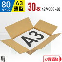 ダンボール 段ボール 80サイズ A3 薄型 30枚 (427x303x60) ダンボール箱 段ボール箱 80サイズ A3 アパレル 靴 衣類 洋服 バッグ 発送 収納 通販 梱包 宅配 80 引越し 荷造り ダンボール 激安 段ボール 茶