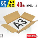 ダンボール 段ボール 80サイズ A3 薄型 40枚 (427x303x60) ダンボール箱 段ボール箱 80サイズ A3 アパレル 靴 衣類 洋服 バッグ 発送 収納 通販 梱包 宅配 80 引越し 荷造り ダンボール 激安 段ボール 茶