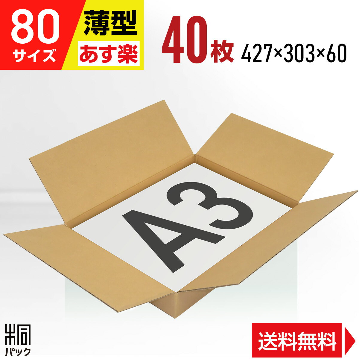 楽天桐パック　楽天市場店段ボール 箱 80サイズ A3 薄型 40枚 （3mm厚 427x303x60） 段ボール 80 A3 宅配 梱包 通販 資材 用 セット 日本製 安い A式 みかん箱 ダンボール箱 80 A3 らくらく メルカリ 便 ラクマ フリマ