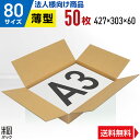 【法人特価】ダンボール 段ボール 80サイズ A3 薄型 50枚 (427x303x60) ダンボール箱 段ボール箱 80サイズ A3 アパレル 靴 衣類 洋服...