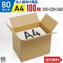 【法人特価】ダンボール 段ボール 80サイズ A4 100枚 (高さ変更 310x220x260) ダンボール箱 段ボール箱 80サイズ A4 梱包 宅配 80 高さ変更 通販 箱 小物 収納 保管 発送 引越し 荷造り ダンボール 激安 段ボール 茶