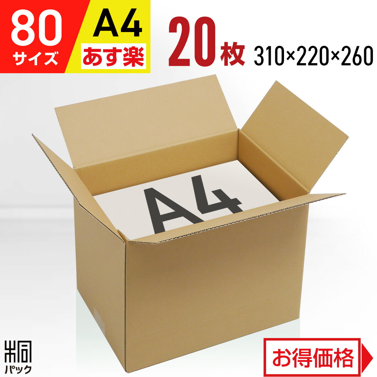 段ボール 箱 80サイズ A4 便利線入り 20枚 (3mm