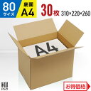ダンボール 段ボール 80サイズ A4 30枚 (便利線入 310x220x260) ダンボール箱 段ボール箱 80サイズ A4 梱包 宅配 80 高さ変更 通販 箱 ボックス 小物 収納 保管 発送 引越し 荷造り 単身ダンボール 激安 段ボール 茶(3)