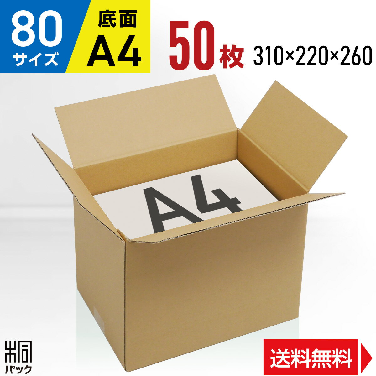 段ボール 箱 80サイズ A4 便利線入り 50枚 (3mm