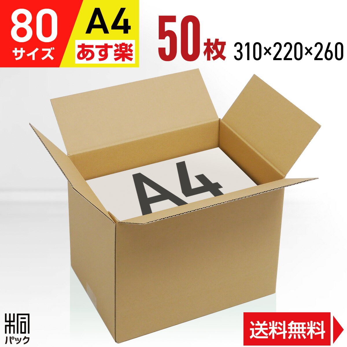 段ボール 箱 80サイズ A4 便利線入り 50枚 (3mm