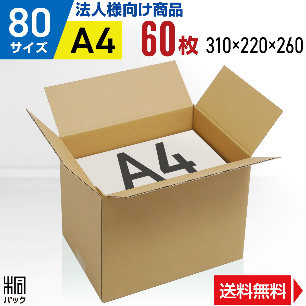 【法人特価】段ボール 箱 80サイズ A4 便利線入り 60